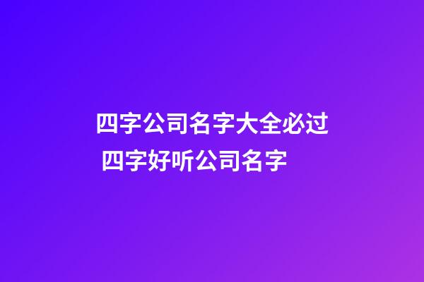 四字公司名字大全必过 四字好听公司名字